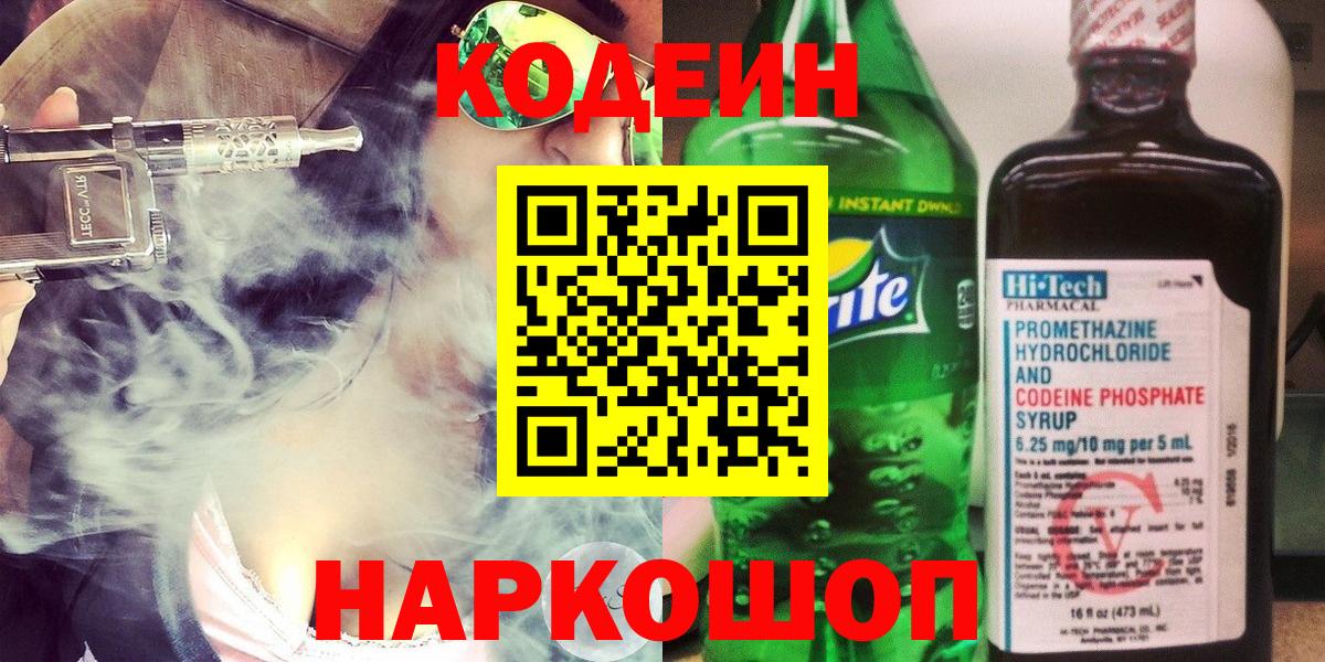 Рыбинск  Кодеин напиток Lean (лин)  Вход с VPN 